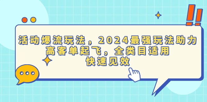 （13635期）活动爆流玩法，2024最强玩法助力，高客单起飞，全类目适用，快速见效_生财有道创业项目网