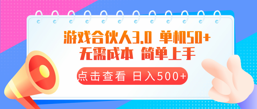 图片[1]-（13638期）游戏合伙人看广告3.0  单机50 日入500+无需成本_生财有道创业项目网-生财有道