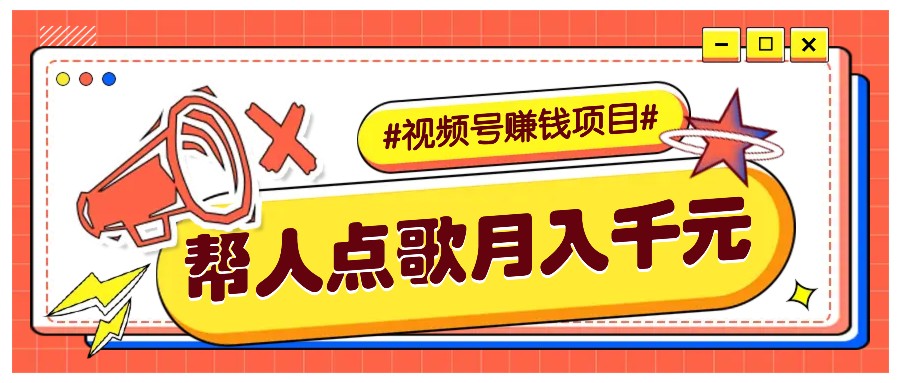 利用信息差赚钱项目，视频号帮人点歌也能轻松月入5000+_生财有道创业网
