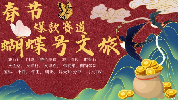 AI春节搞钱4.0升级版，蝴蝶号超火爆文旅赛道，批量出内容，每日轻松十分钟  月入米1W_生财有道创业网