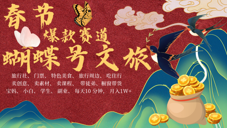 AI春节搞钱4.0升级版 蝴蝶号超火爆文旅赛道  AI一键制作 批量出内容   春节做轻松…_生财有道创业网