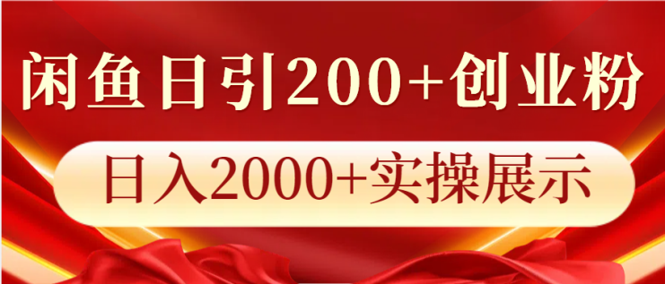 闲鱼日引200+创业粉，日入2000+实操展示_生财有道创业网