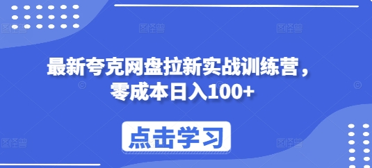 最新夸克网盘拉新实战训练营，零成本日入100+_生财有道创业网