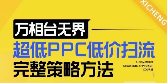 【2024新版】万相台无界，超低PPC低价扫流完整策略方法，店铺核心选款和低价盈选款方法_生财有道创业网