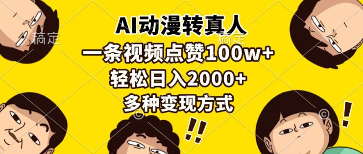 （13650期）AI动漫转真人，一条视频点赞100w+，日入2000+，多种变现方式_生财有道创业项目网