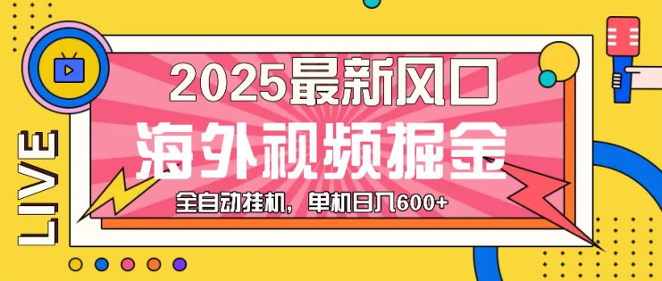 （13649期）最近风口，海外视频掘金，看海外视频广告 ，轻轻松松日入600+_生财有道创业项目网