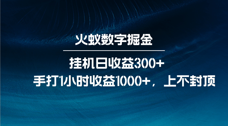 图片[1]-火蚁数字掘金，全自动挂机日收益300+，每日手打1小时收益1000+_生财有道创业网-生财有道