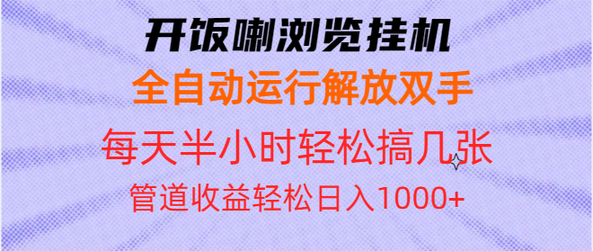 （13655期）开饭喇浏览挂机全自动运行解放双手每天半小时轻松搞几张管道收益日入1000+_生财有道创业项目网