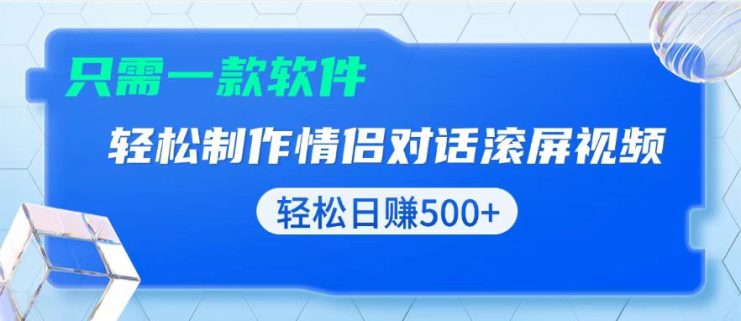 （13664期）用黑科技软件一键式制作情侣聊天记录，只需复制粘贴小白也可轻松日入500+_生财有道创业项目网