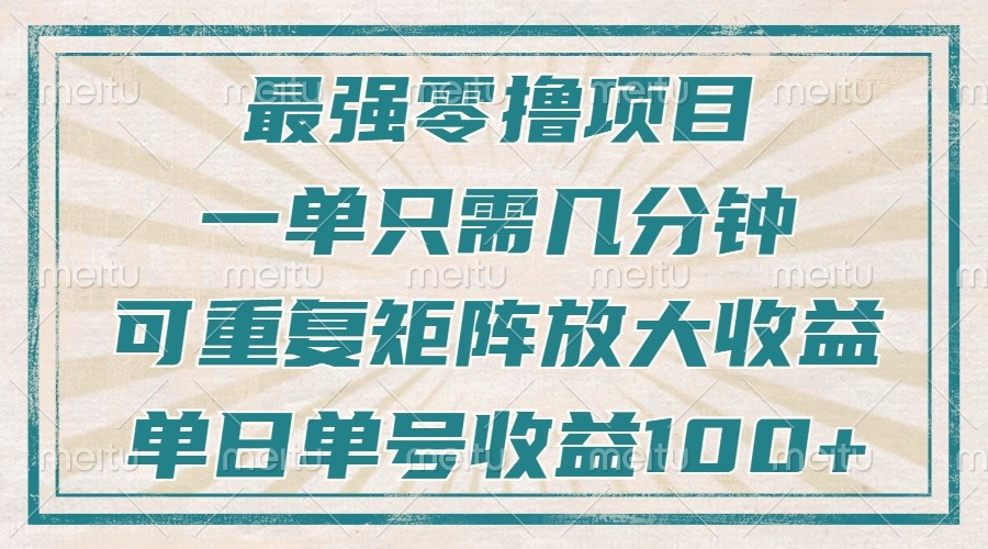 图片[1]-最强零撸项目，解放双手，几分钟可做一次，可矩阵放大撸收益，单日轻松收益100+，_生财有道创业网-生财有道