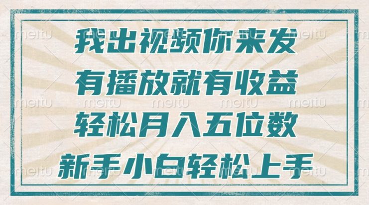 （13667期）不剪辑不直播不露脸，有播放就有收益，轻松月入五位数，新手小白轻松上手_生财有道创业项目网