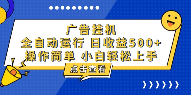 （13668期）广告挂机，知识分享，全自动500+项目_生财有道创业项目网