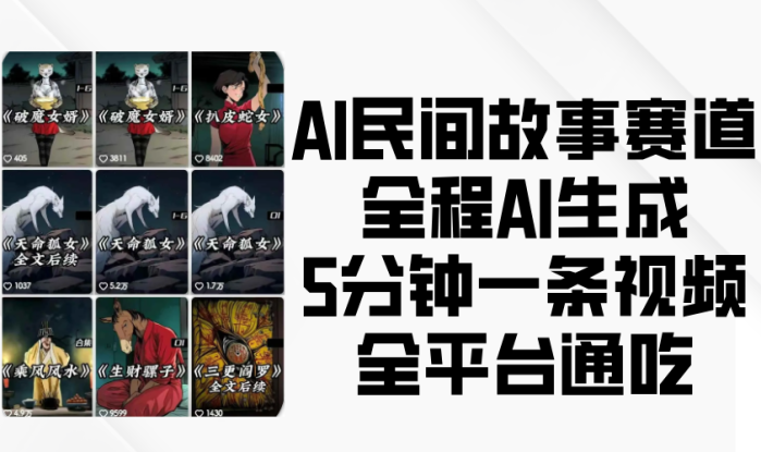 AI民间故事赛道，全程AI生成5分钟一条视频，全平台通吃_生财有道创业网