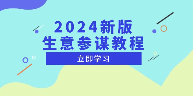 （13670期）2024新版 生意参谋教程，洞悉市场商机与竞品数据 , 精准制定运营策略_生财有道创业项目网