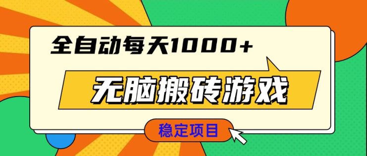 （13681期）无脑搬砖游戏，全自动每天1000+ 适合新手小白操作_生财有道创业项目网
