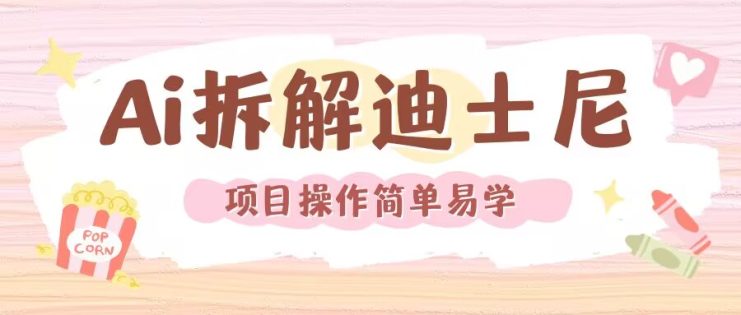 利用AI还原Disney电影经典画面视频制作_生财有道创业网