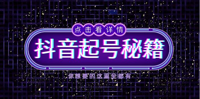 （13679期）抖音起号秘籍，掌握抖音算法与鱼塘玩法，快速获取流量，打造爆款直播间_生财有道创业项目网