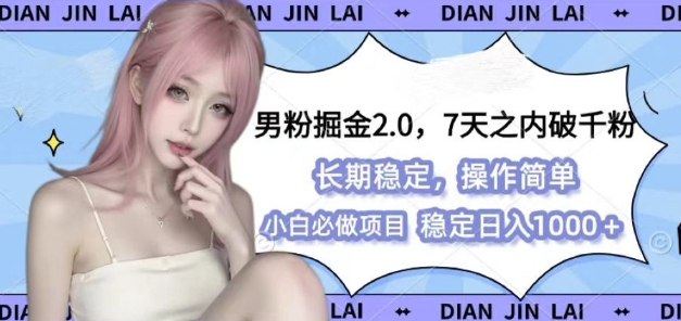 男粉掘金2.0 全新图文视频玩法，百分百过原创，多种变现思路【揭秘】_生财有道创业网