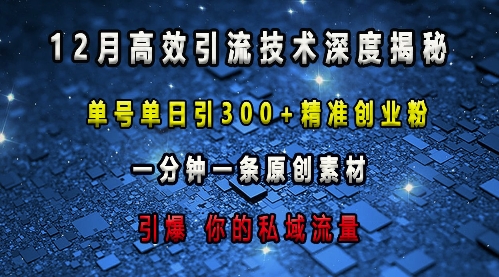 最新高效引流技术深度揭秘 ，单号单日引300+精准创业粉，一分钟一条原创素材，引爆你的私域流量_生财有道创业网