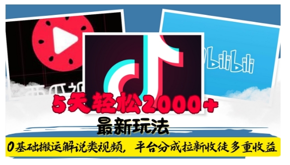 利用工具0基础搬运解说类视频，平台分成拉新双重收益，5天轻松2k【揭秘】_生财有道创业网