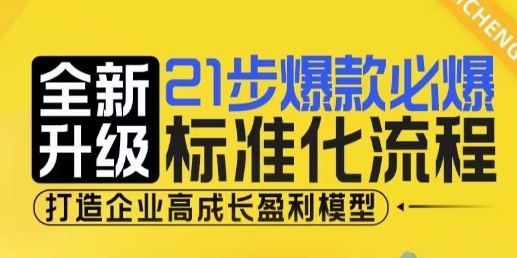 21步爆款必爆标准化流程，全新升级，打造企业高成长盈利模型_生财有道创业网