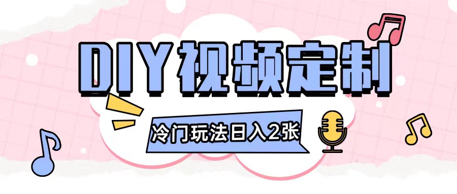 图片[1]-2024日入几张的diy视频定制小白0基础即可操作_生财有道创业网-生财有道