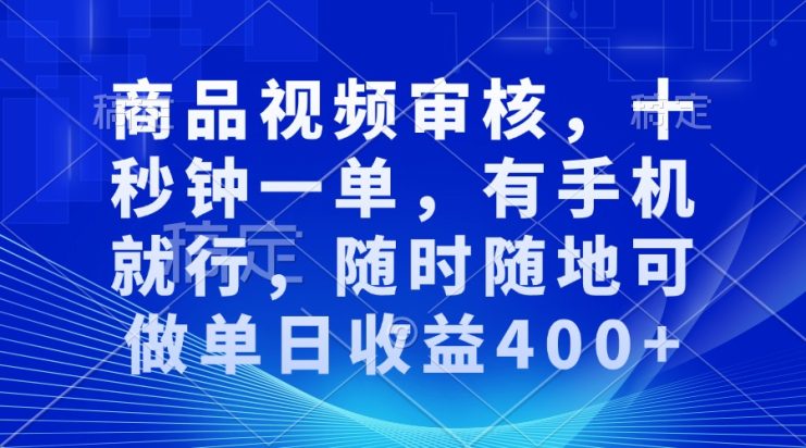 （13684期）商品视频审核，十秒钟一单，有手机就行，随时随地可做单日收益400+_生财有道创业项目网