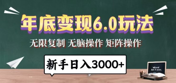 （13691期）年底变现6.0玩法，一天几分钟，日入3000+，小白无脑操作_生财有道创业项目网