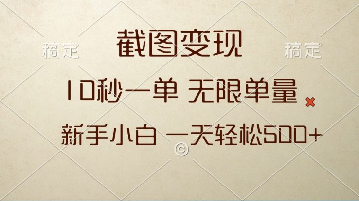 （13690期）截图变现，10秒一单，无限单量，新手小白一天轻松500+_生财有道创业项目网