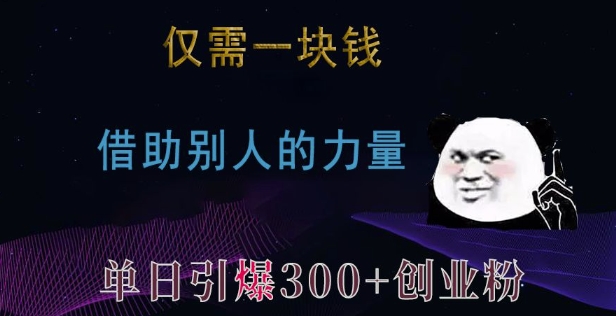 仅需一块钱，借助别人的力量，单日引爆300+创业粉、兼职粉【揭秘】_生财有道创业网