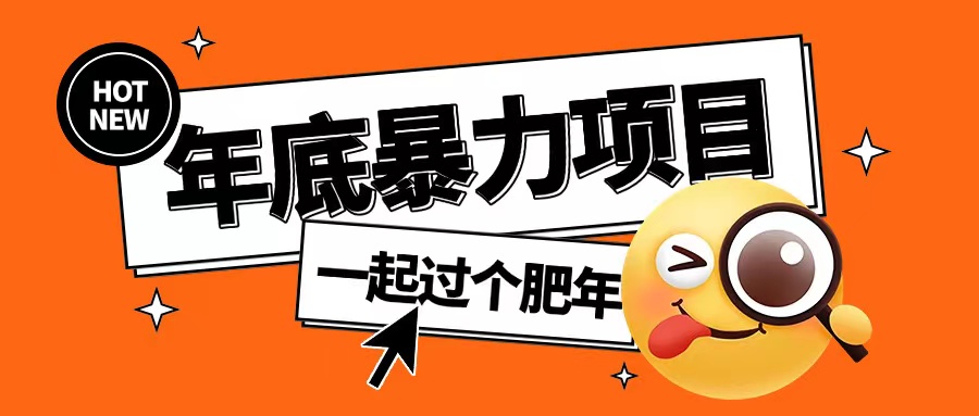 图片[1]-年底暴力项目，多开抢红包玩法简单无脑年底吃一波肉【揭秘】_生财有道创业网-生财有道