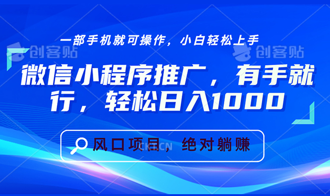 （13709期）微信小程序推广，有手就行，轻松日入1000+_生财有道创业项目网