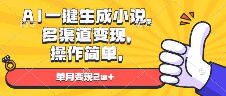 （13707期）AI一键生成小说，多渠道变现， 操作简单，单月变现2w+_生财有道创业项目网