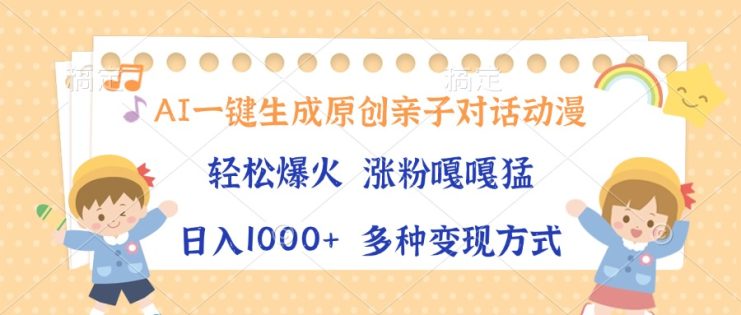 （13705期）AI一键生成原创亲子对话动漫，单条视频播放破千万 ，日入1000+，多种变…_生财有道创业项目网