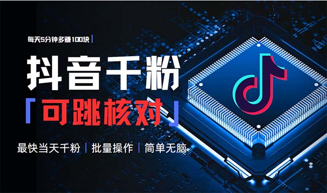 图片[1]-（13704期）抖音跳核对涨千粉，每天5分钟多赚100元，可批量操作，简单无脑有手就行_生财有道创业项目网-生财有道