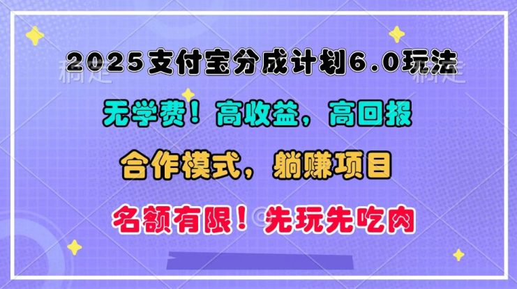 2025支付宝分成计划6.0玩法，合作模式，靠管道收益实现躺赚！_生财有道创业网