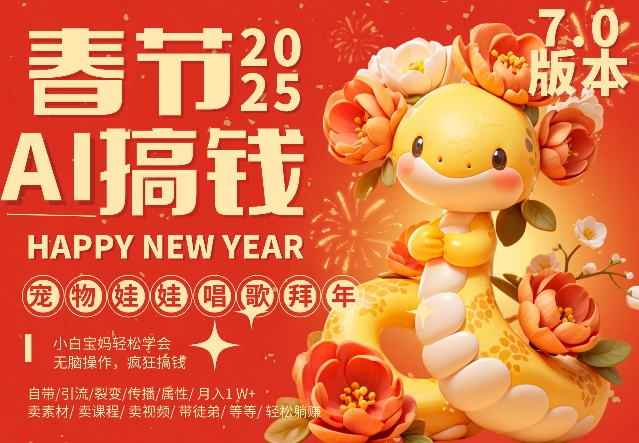 图片[1]-AI春节搞钱7.0升级版，蝴蝶号超火爆萌宠唱歌拜年，AI一键制作，每日轻松十分钟  月挣米1W+_生财有道创业网-生财有道