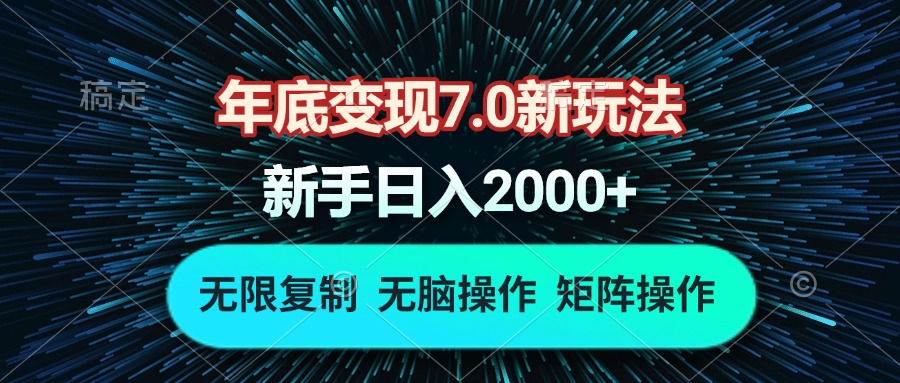 图片[1]-（13721期）年底变现7.0新玩法，单机一小时18块，无脑批量操作日入2000+_生财有道创业项目网-生财有道