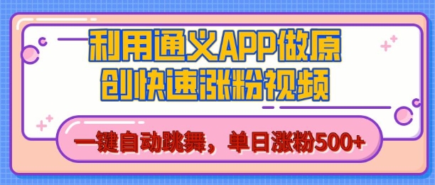 用通义把照片生成AI原创视频，单日涨粉500+，美女跳舞视频，快速涨粉【揭秘】_生财有道创业网
