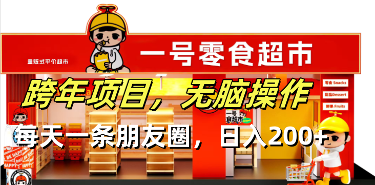 （13728期）跨年项目无脑操作每天一天朋友圈日入200+_生财有道创业项目网