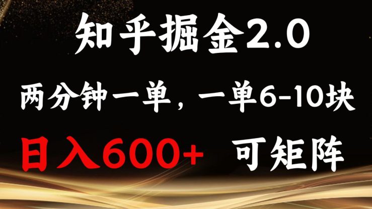 （13724期）知乎掘金2.0 简单易上手，两分钟一单，单机600+可矩阵_生财有道创业项目网