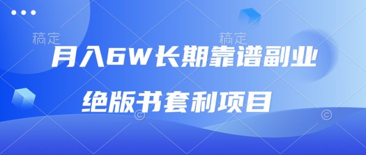 （13727期）月入6w长期靠谱副业，绝版书套利项目，日入2000+，新人小白秒上手_生财有道创业项目网