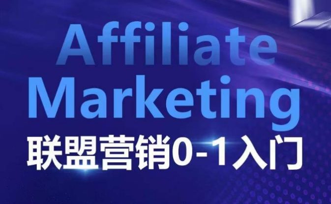 ​​​​​​Affiliate Marketing联盟营销0-1入门，联盟营销基本逻辑 联盟平台逻辑及联盟客逻辑全面详解_生财有道创业网
