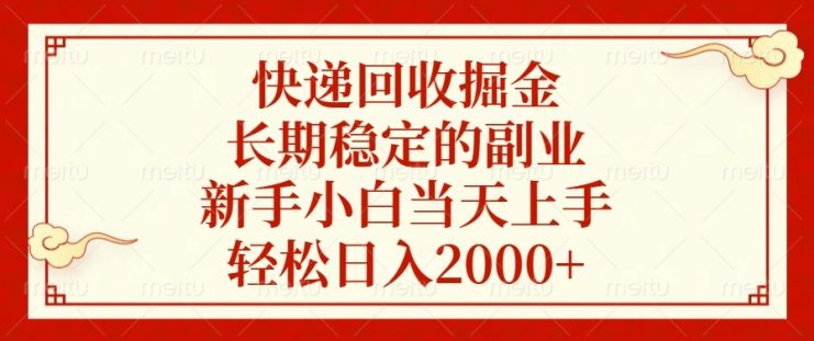 （13731期）快递回收掘金，长期稳定的副业，新手小白当天上手，轻松日入2000+_生财有道创业项目网