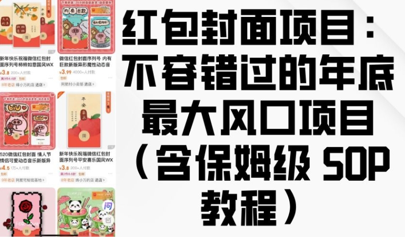 图片[1]-红包封面项目：不容错过的年底最大风口项目(含保姆级 SOP 教程)_生财有道创业网-生财有道