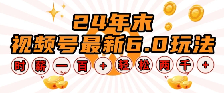 图片[1]-24年末视频号最新6.0玩法，单设备时薪100+，无脑批量放大，轻松日入多张【揭秘】_生财有道创业网-生财有道