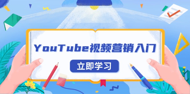 （13744期）YouTube视频营销入门：账号注册指南，平台介绍与外贸推广_生财有道创业项目网