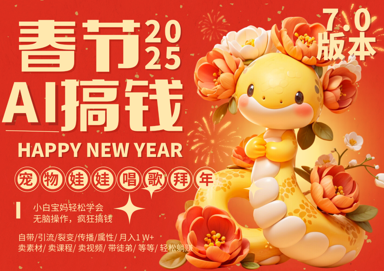 图片[1]-AI春节搞钱7.0升级版 蝴蝶号超火爆萌宠唱歌拜年  AI一键制作 批量出内容   春节做…_生财有道创业网-生财有道