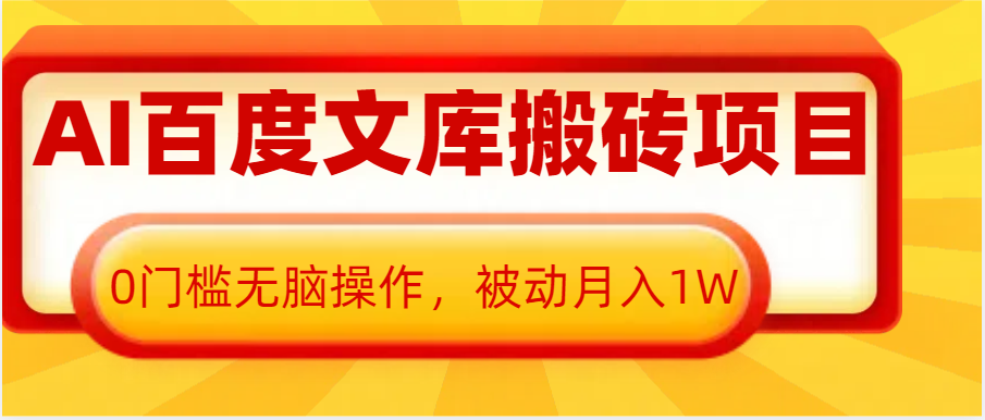 图片[1]-AI百度文库搬砖复制粘贴项目，0门槛无脑操作，被动月入1W+_生财有道创业网-生财有道