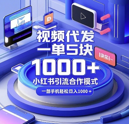 视频代发，一单5块，小红书引流合作模式，一部手机轻松日入多张【揭秘】_生财有道创业网